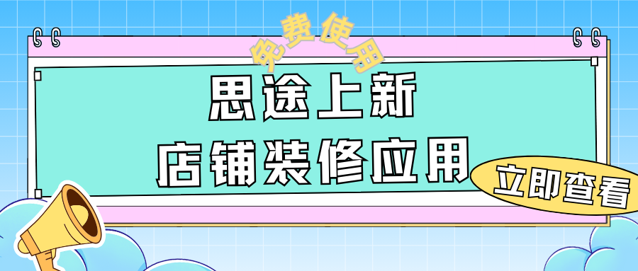 免費(fèi)應(yīng)用上新 | 模塊化店鋪裝修功能發(fā)布，3分鐘打造你的DIY首頁(yè)
